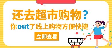 out超市线上购物橙色创意红包公众号封面