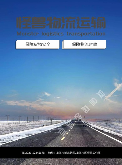 怪兽物流运输企业卡车海报模板