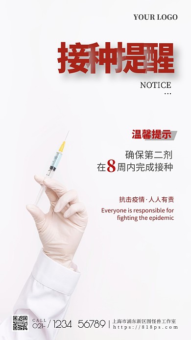 接种须知疫苗第二剂温馨提示手机海报