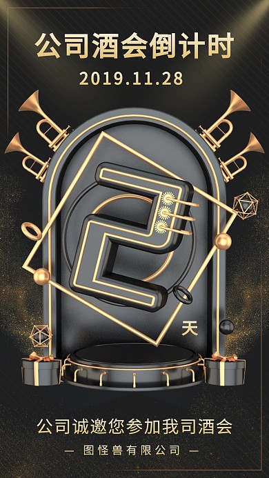 创意黑金大气C4D公司酒会倒计时海报