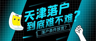 天津落户蓝色科技公众号封面首图