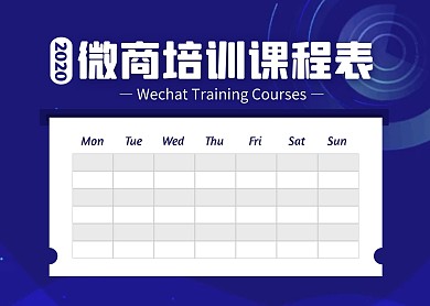 蓝色简约风微商课程表