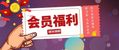 会员领券红包紫色大气公众号封面首图