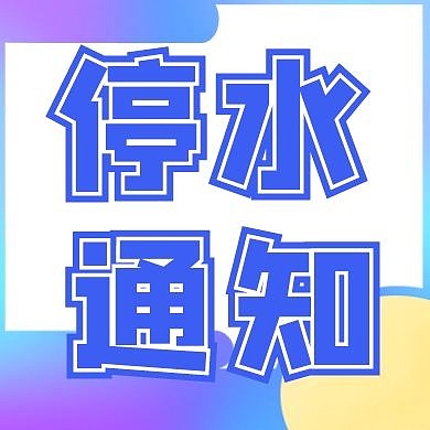 公众号次图停水简约