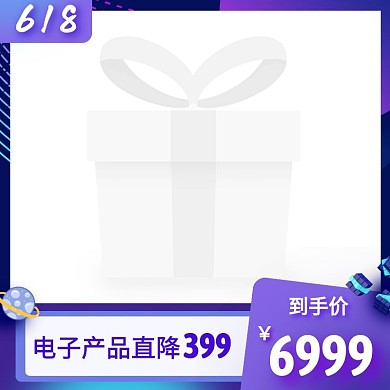电子产品618促销特惠创意主图图标