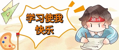 学习公众号封面首图