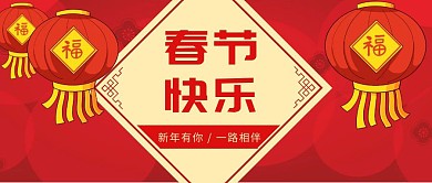 红色喜庆春节快乐公众号封面首图