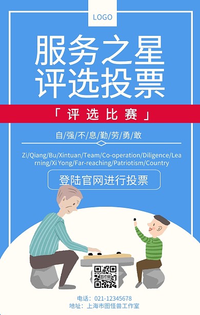 服务之星评选投票