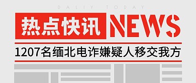 电诈人员移交我方新闻快讯公众号封面首图