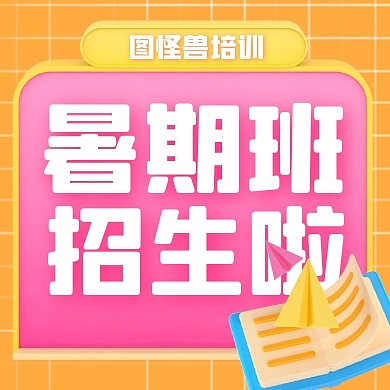 暑期培训招生公众号封面次图