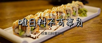 日料爱好者公众号封面