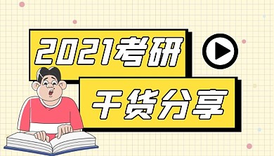 2021考研干货分享课程封面
