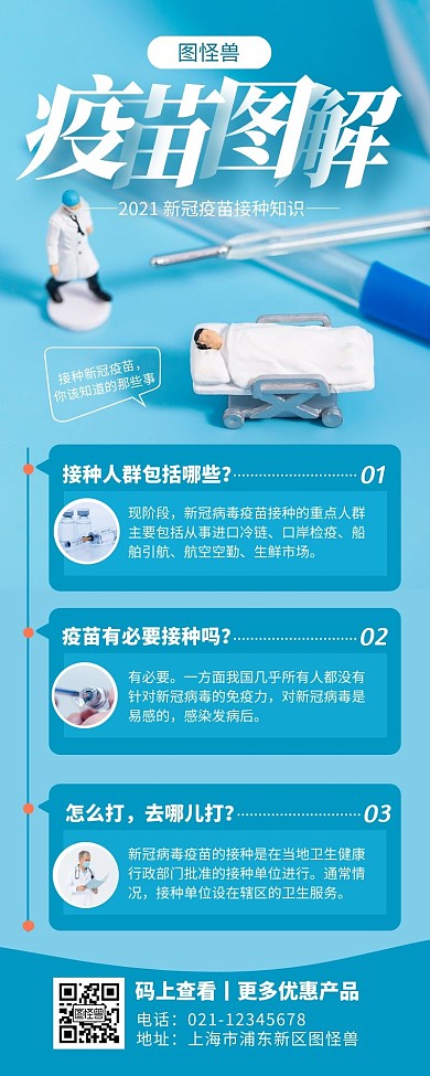 蓝色简约风疫苗图解营销长图