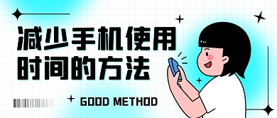 减少手机使用时间的方法公众号封面首图