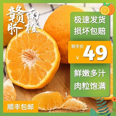江西赣南脐橙橙色橙子电商淘宝直通车主图