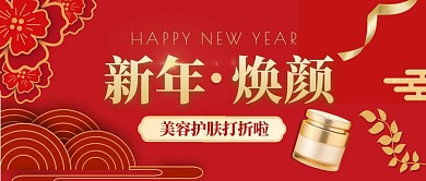 新年美容护肤打折红色大气公众号封面首图