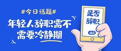 热点话题卡通插画手机年轻人辞职封面