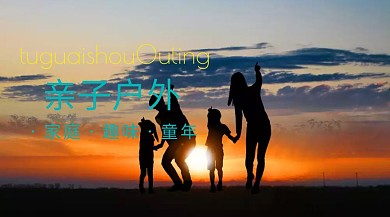 亲子户外游活动公众号封面