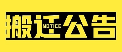 搬迁公告黄色创意简约公众号封面