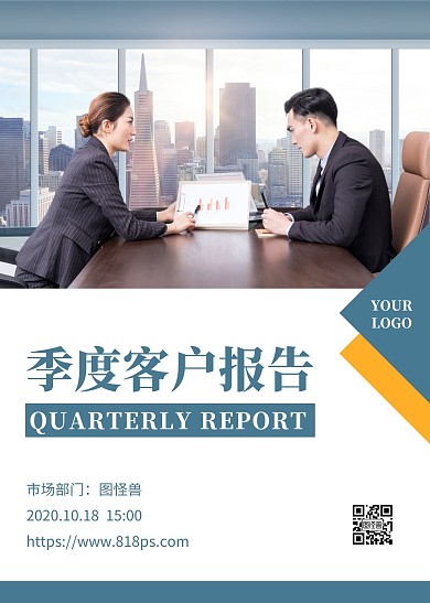  季度客户报告