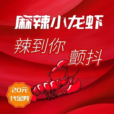 餐饮美食麻辣小龙虾公众号封面小图