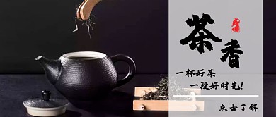黑色大气简约风格茶香公众号封面