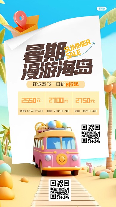趣味暑期旅游促销3D海报