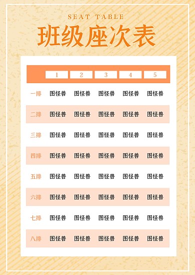班级座次表简约橙色教育印刷座次表