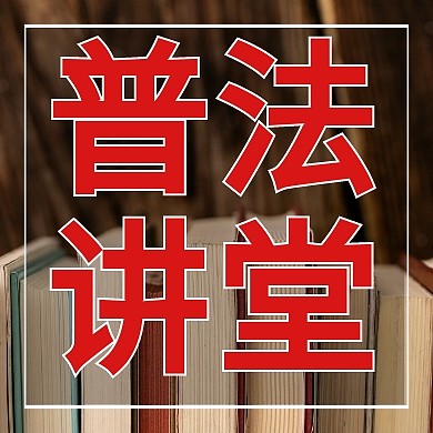 普法宣传公众号封面小图