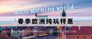 春季欧洲旅游特惠公众号首图