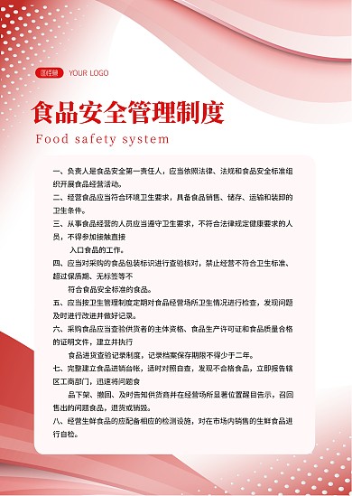 食品安全管理制度红色简约公告