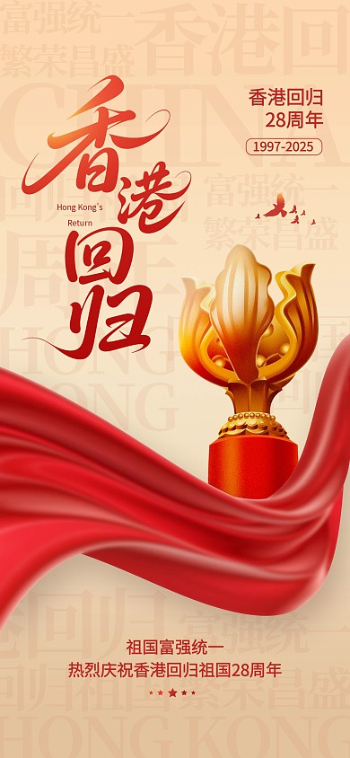 香港回归28周年宣传全屏海报
