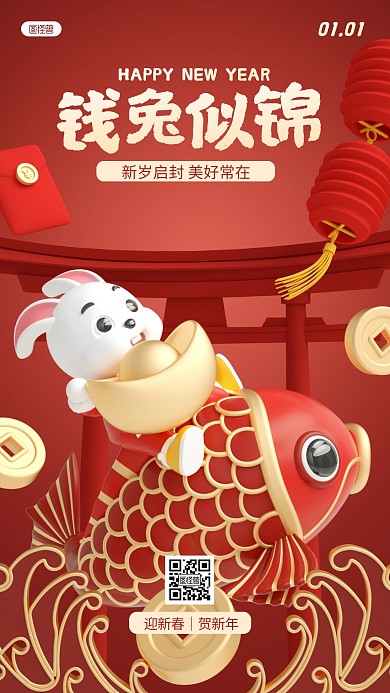 红色兔年新年春节祝福问候3D场景海报