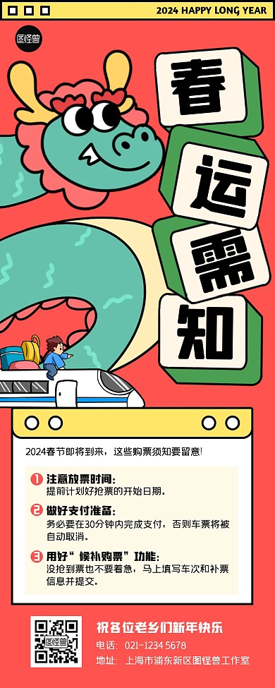 2024龙年春运须知创意营销长图