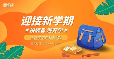 开学季学习文具促销淘宝手机banner移动端电商banner