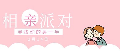 相亲派对寻找另一半粉色扁平化公众号封面