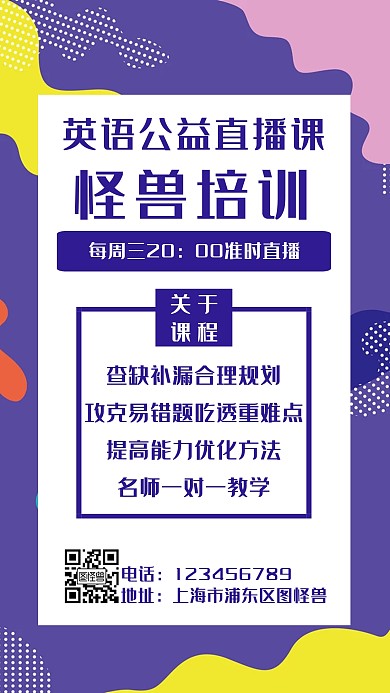 英语公益直播课紫色几何教育手机海报