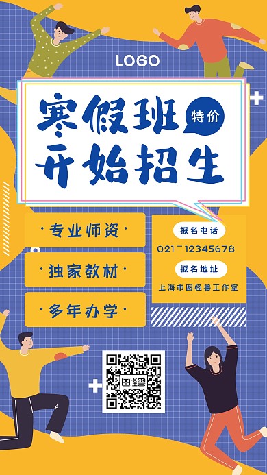 创意蓝色黄色寒假培训招生促销海报