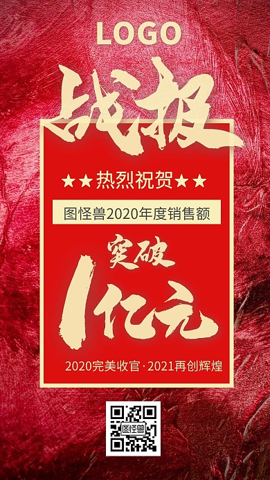 销售团队大气业绩战报在线编辑手机海报