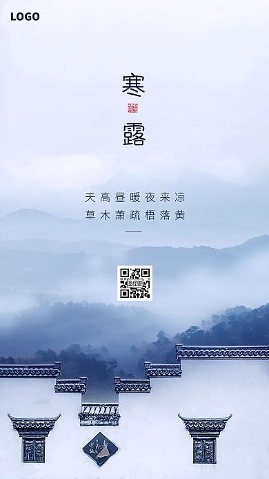 创意山水寒露节气品牌借势宣传手机海报