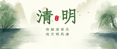 清明节日节气水墨国风简约公众号封面首图
