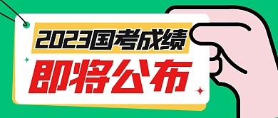 2023国考成绩即将公布热点公众号封面