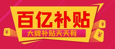 百亿补贴红包红色创意公众号首图