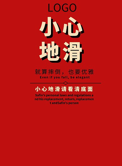 安全指示海报