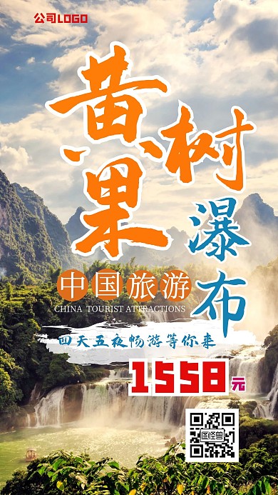 黄果树特色旅游路线宣传海报