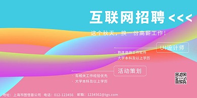 红蓝渐变互联网秋招海报
