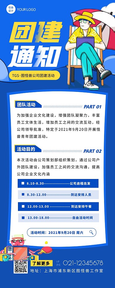 蓝色扁平卡通风团建活动通知营销长图