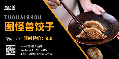 饺子条幅简约餐饮黑色横版海报