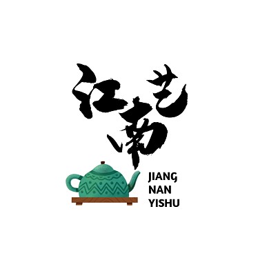 香炉江南艺红色毛笔手写古风logo设计