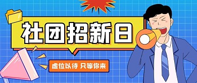 蓝色卡通社团招新公众号首图